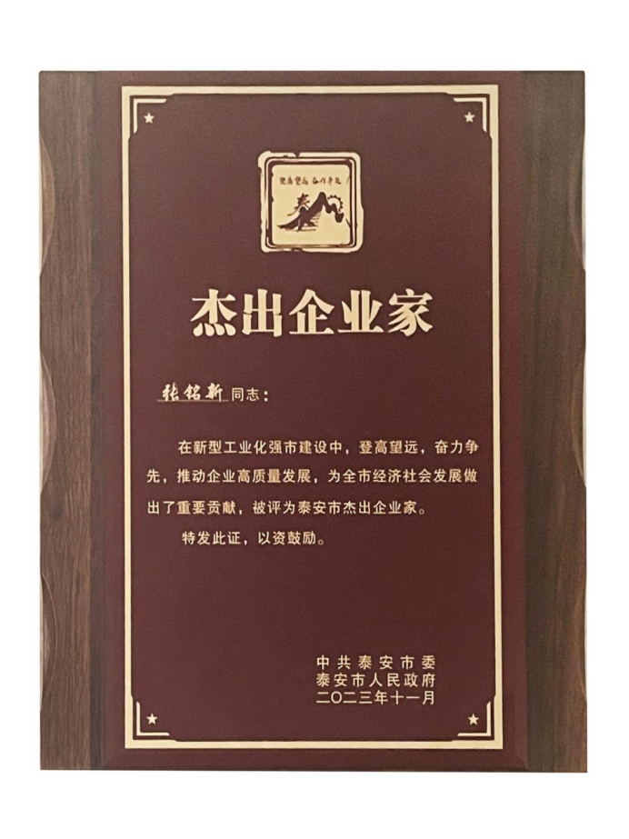 热烈祝贺开元游戏大厅app酒业集团董事长张铭新荣膺“泰安市优异企业家”称呼！_开元游戏大厅app|稳如开元游戏大厅app|五岳独尊|开元游戏大厅app特曲|酒神酒仙|金开元游戏大厅app|年份小窖
