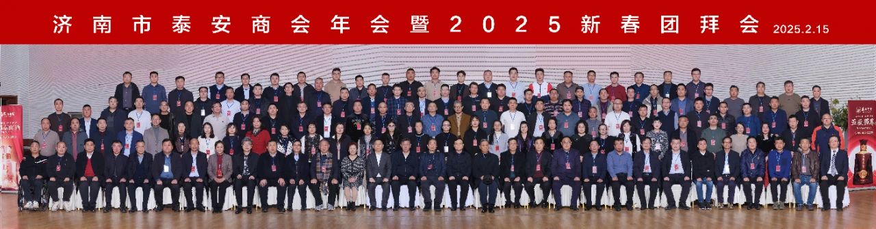 开元游戏大厅app酒业助力济南市泰安商会年会暨2025新春团拜会圆满举行_开元游戏大厅app|稳如开元游戏大厅app|五岳独尊|开元游戏大厅app特曲|酒神酒仙|金开元游戏大厅app|年份小窖