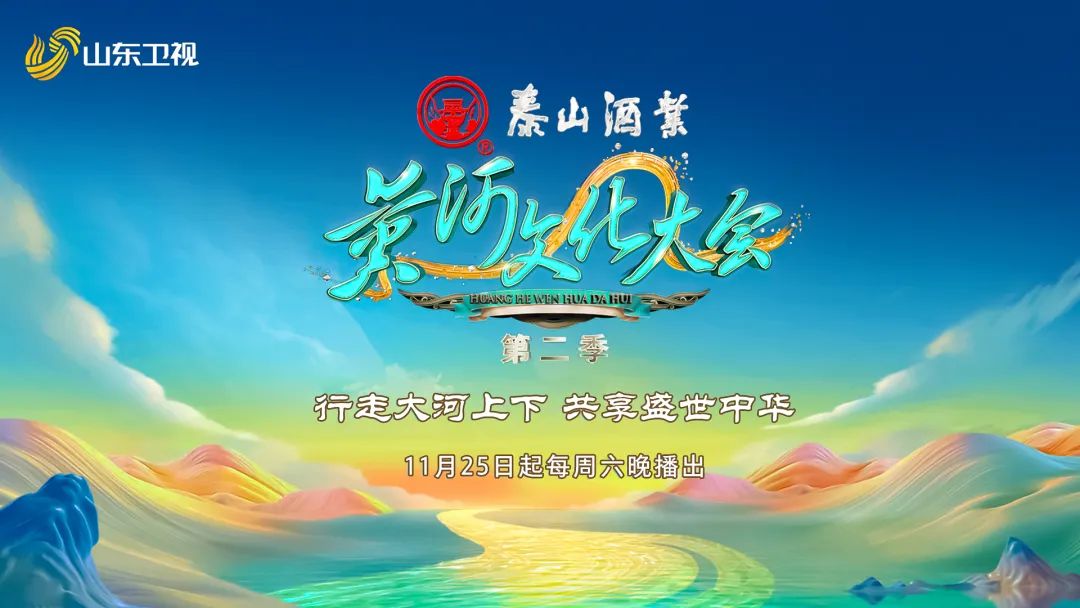 《黄河文化大会》第二季火热开播，，，，，，开元游戏大厅app酒业再度打响天下！_开元游戏大厅app|稳如开元游戏大厅app|五岳独尊|开元游戏大厅app特曲|酒神酒仙|金开元游戏大厅app|年份小窖